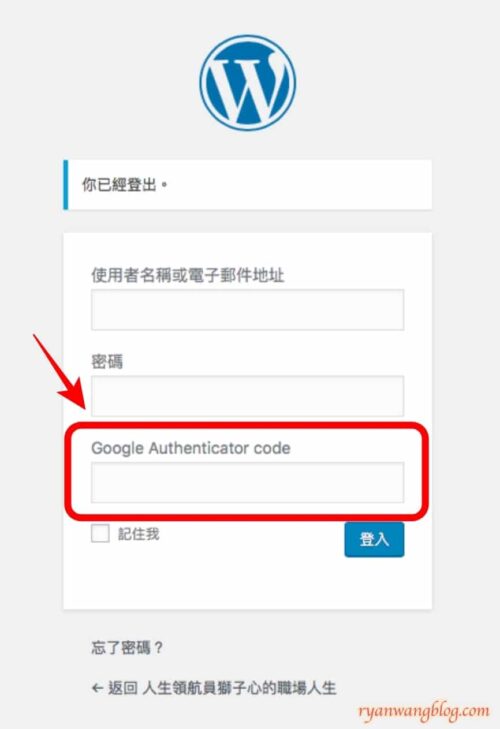 WordPress實用外掛推薦－Google Authenticator兩步驟驗證