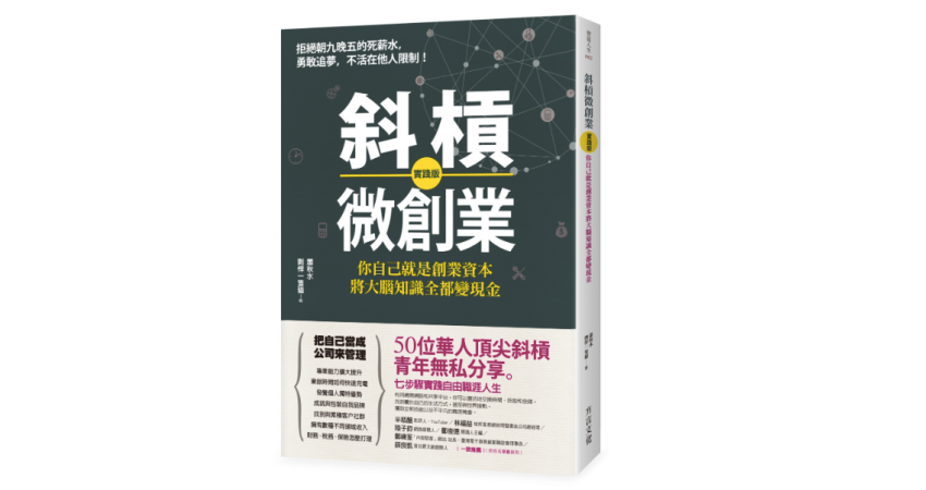 閱讀心得 讀書心得分享 斜槓微創業 實踐版 你自己就是創業資本 將大腦知識全都變現金 人生領航員獅子心