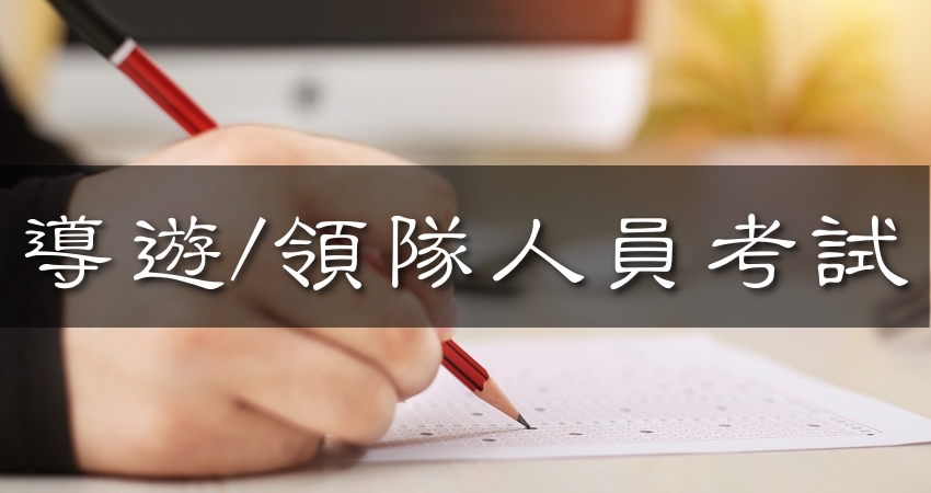 導遊領隊證照考試110 2021年重要資訊 導遊領隊報名日期 導遊領隊證照資格條件 導遊領隊證照考試科目 人生領航員獅子心