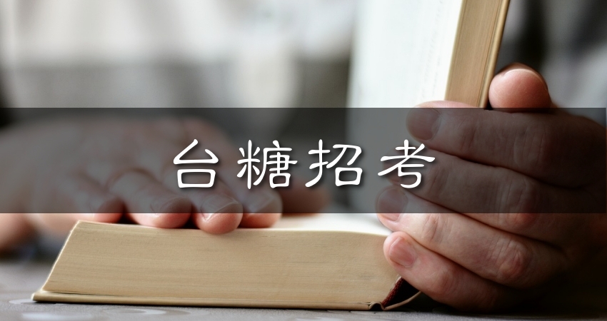 台糖新進工員招考109 年簡章重要資訊 報名日期 考試日期 需用人數 缺額 考試科目 薪水待遇 簡章下載 人生領航員獅子心