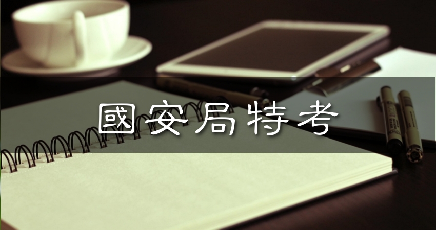 國安局特考110 2021年簡章資訊 國安局考試日期 國安局考試資格 調查局缺額 調查局考試科目 國安局簡章下載 人生領航員獅子心