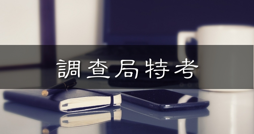 調查局特考109 2020年簡章資訊 報名考試日期 年齡學歷資格條件 錄取人數 缺額 考試科目 工作內容 簡章下載 人生領航員獅子心