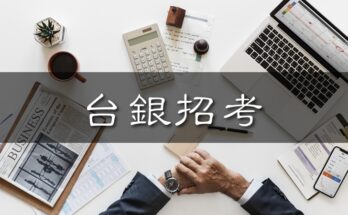 台銀考古題 人生領航員獅子心