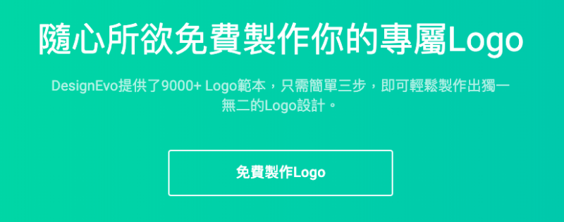 DesignEvo免費線上 LOGO 設計工具