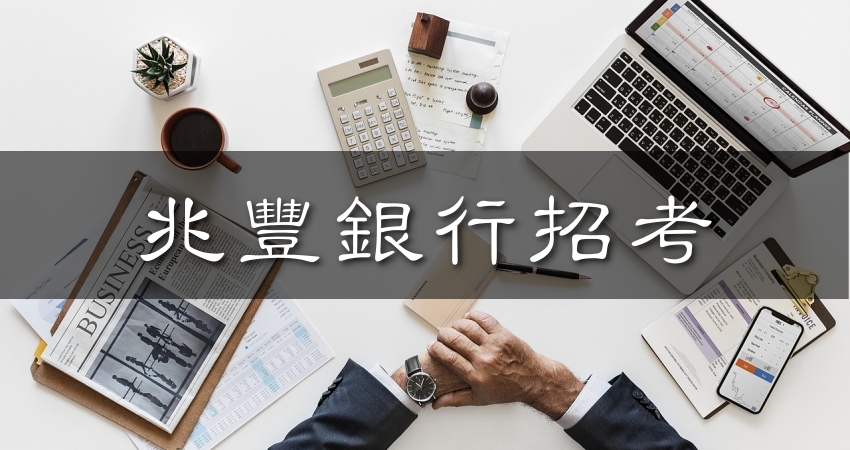 兆豐銀行招考簡章 大數據人員暨資訊人員 108 2019年重要資訊 含報名考試日期 錄取人數 考試科目 年齡學歷資格條件 薪水待遇 簡章下載 人生領航員獅子心