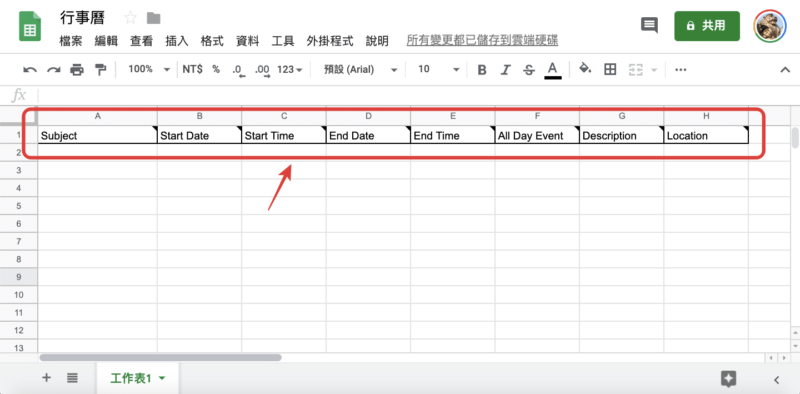 如何將Google試算表所建立的行程匯入Google行事曆？