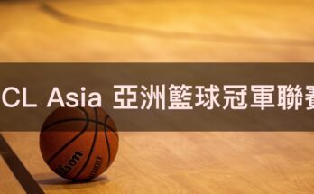 【BCL Asia 賽程】2025年亞洲籃球冠軍聯賽東亞區資格賽賽程 1 basketball 7556264 12801