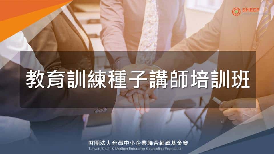 教育訓練種子講師培訓班 財團法人台灣中小企業聯合輔導基金會 人生領航員獅子心