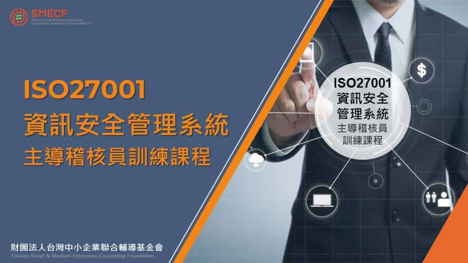 Iso27001資訊安全管理系統 主導稽核員訓練課程 財團法人台灣中小企業聯合輔導基金會 人生領航員獅子心