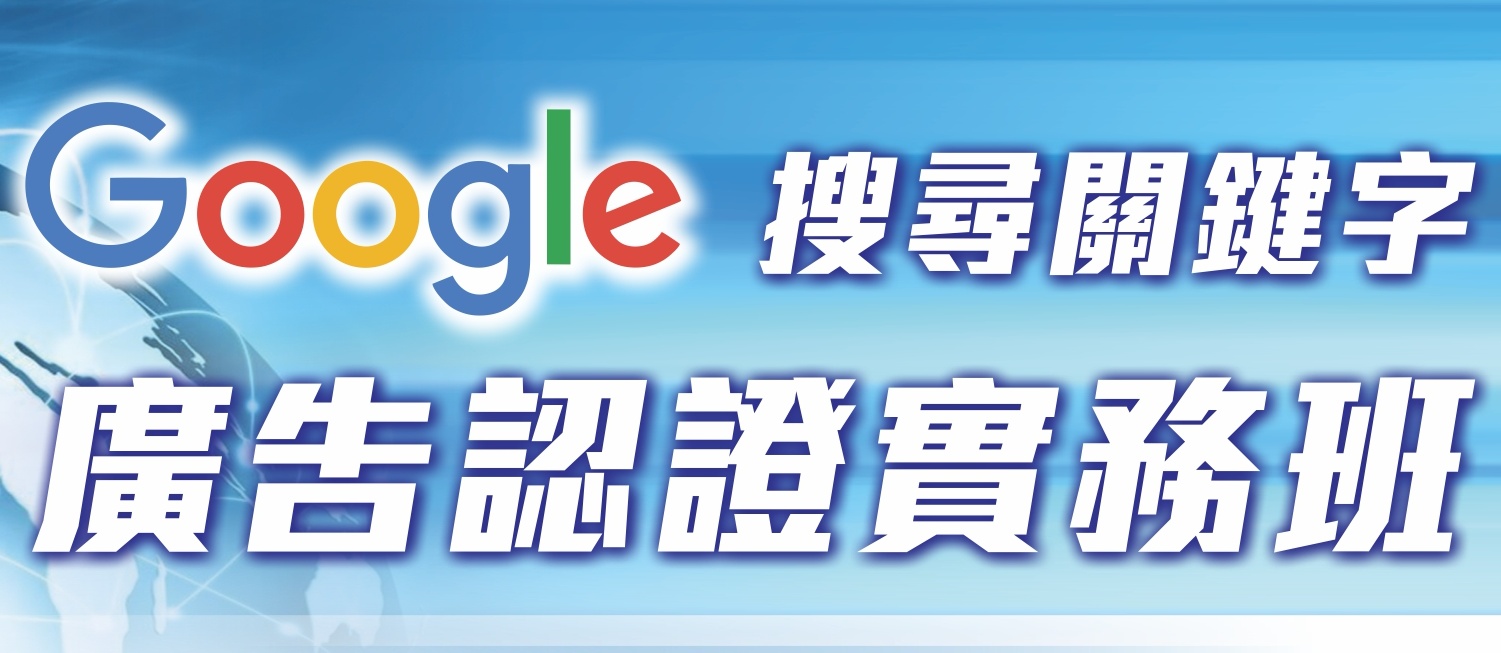 關鍵字行銷 Google搜尋關鍵字廣告認證實務班 可搭配政府教育訓練補助 人生領航員獅子心