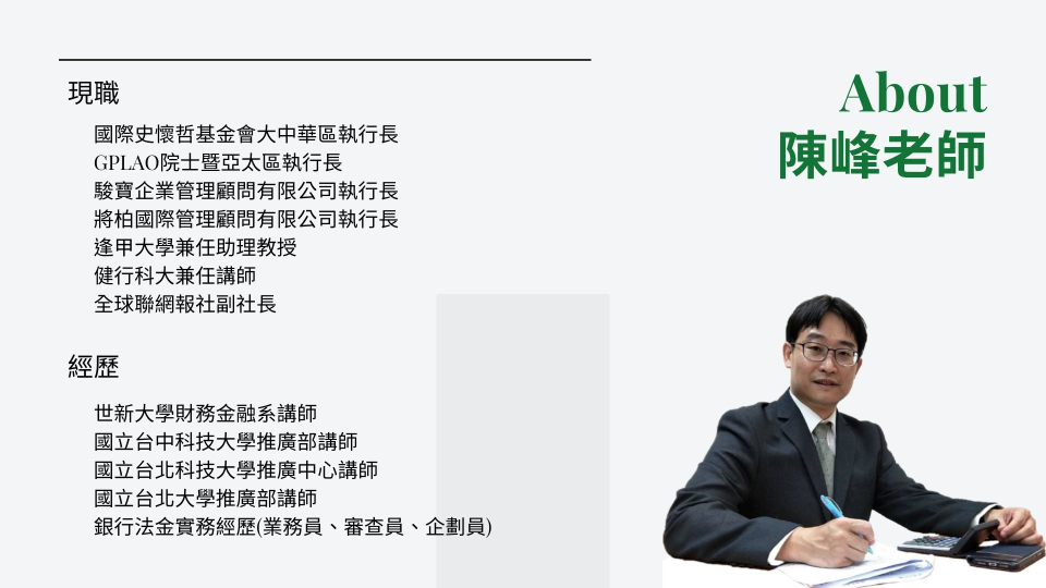 銀行口面試 名師陳峰一對一輔導 模擬銀行口面試題目問題並量身修改履歷自傳 人生領航員獅子心 銀行考試