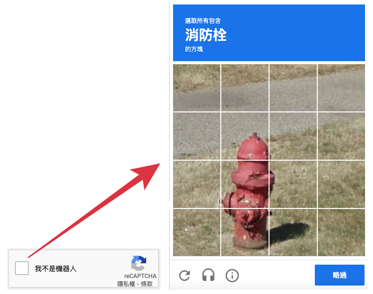 Google reCAPTCHA註冊驗證工具（我不是機器人）